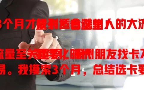 3个月才找到适合滁州人的大流量卡？看这里！

数字化时代流量至关重要，滁州朋友找卡不易。我摸索3个月，总结选卡要点：流量要足、网络要快、费用要合理。现已找到心仪卡，快参考我的经验！