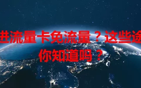 想进流量卡免流量？这些途径你知道吗？