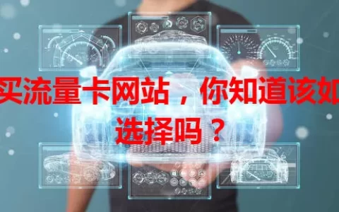 购买流量卡网站，你知道该如何选择吗？