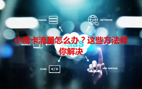 小度卡流量怎么办？这些方法帮你解决