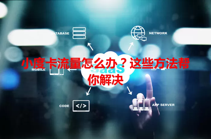小度卡流量怎么办?这些方法帮你解决