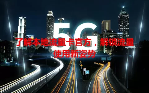 了解本地流量卡官方，解锁流量使用新姿势