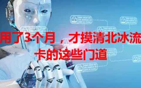 我用了3个月，才摸清北冰流量卡的这些门道