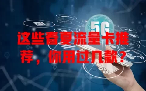 这些春夏流量卡推荐，你用过几款？