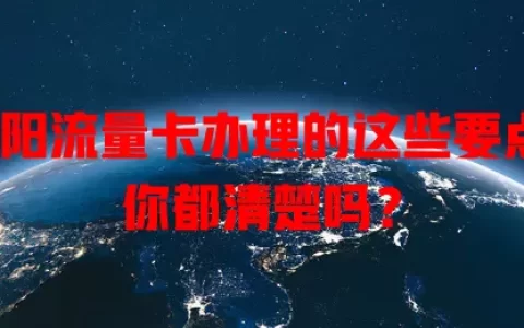 涡阳流量卡办理的这些要点，你都清楚吗？