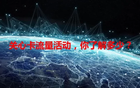 关心卡流量活动，你了解多少？
