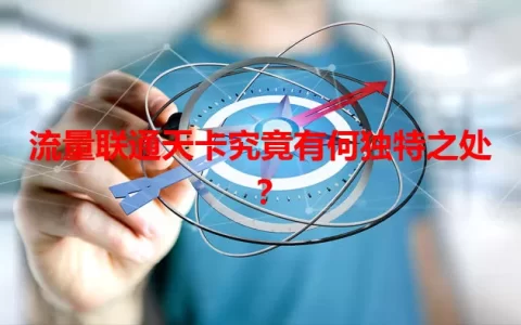 流量联通天卡究竟有何独特之处？