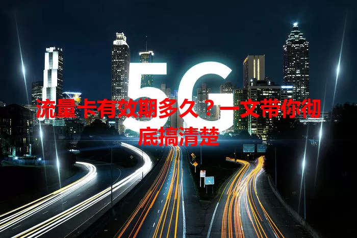 流量卡有效期多久?一文带你彻底搞清楚