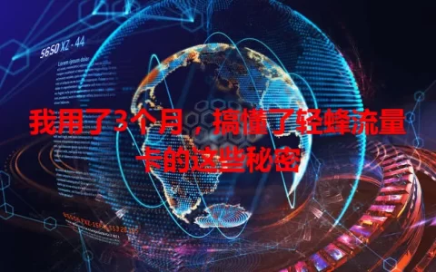 我用了3个月，搞懂了轻蜂流量卡的这些秘密
