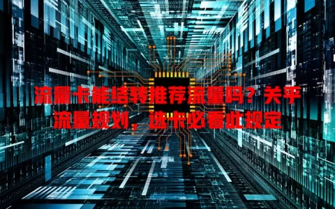 流量卡能结转推荐流量吗？关乎流量规划，选卡必看此规定