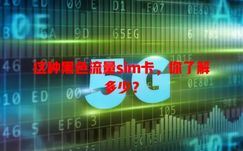 这种黑色流量sim卡，你了解多少？