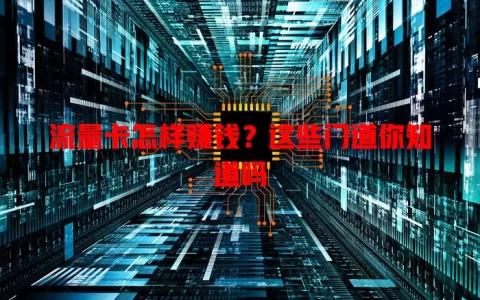 流量卡怎样赚钱？这些门道你知道吗