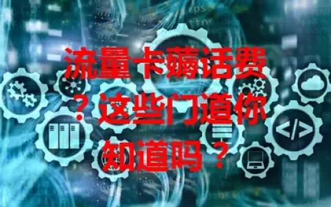 流量卡薅话费？这些门道你知道吗？