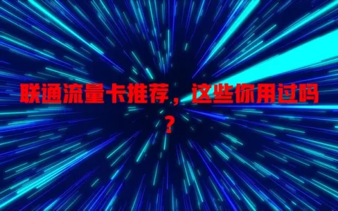 联通流量卡推荐，这些你用过吗？