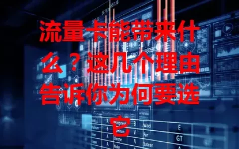流量卡能带来什么？这几个理由告诉你为何要选它