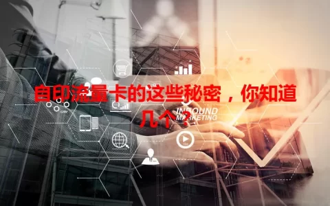 自印流量卡的这些秘密，你知道几个？