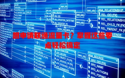 想申请联通流量卡？掌握这些要点轻松搞定