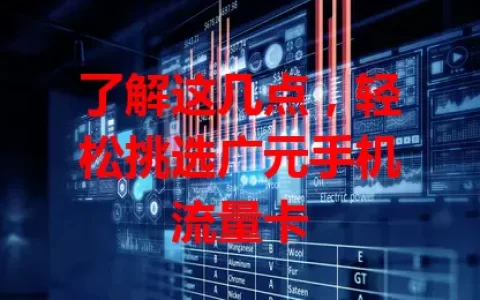 了解这几点，轻松挑选广元手机流量卡