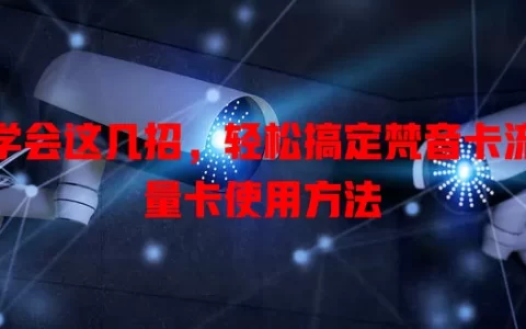 学会这几招，轻松搞定梵音卡流量卡使用方法