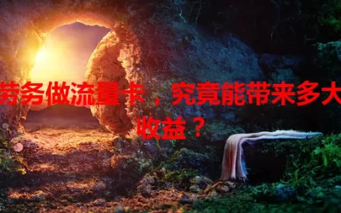 劳务做流量卡，究竟能带来多大收益？