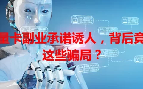流量卡副业承诺诱人，背后竟藏这些骗局？