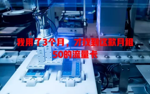我用了3个月，才找到这款月租50的流量卡