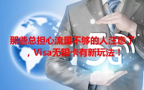 那些总担心流量不够的人注意了，Visa无限卡有新玩法！