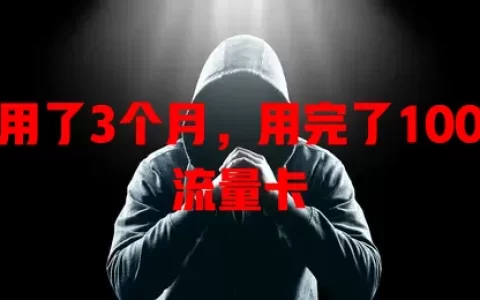 我用了3个月，用完了100张流量卡