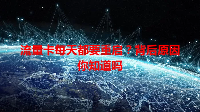 流量卡每天都要重启?背后原因你知道吗