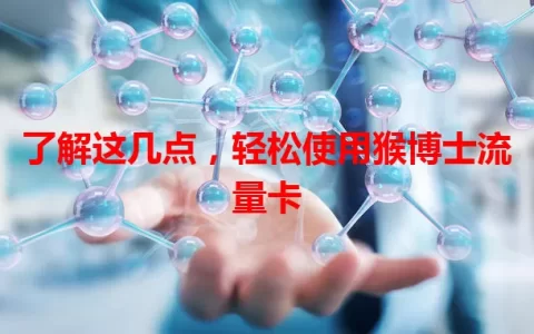 了解这几点，轻松使用猴博士流量卡