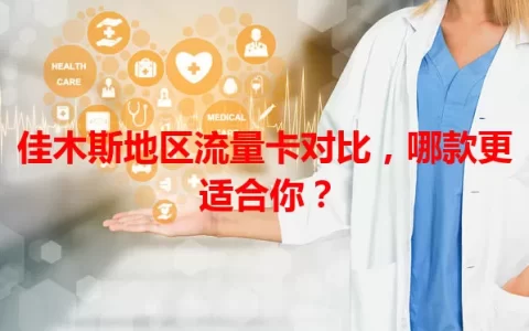 佳木斯地区流量卡对比，哪款更适合你？