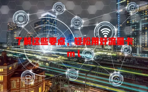 了解这些要点，轻松用好流量卡m l
