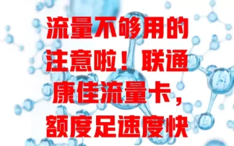 流量不够用的注意啦！联通康佳流量卡，额度足速度快，品质有保障，告别流量焦虑