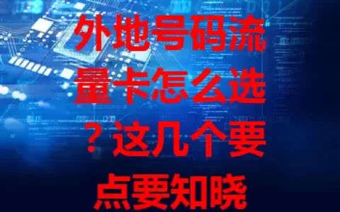 外地号码流量卡怎么选？这几个要点要知晓