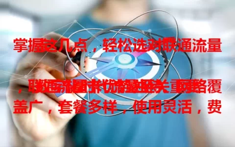 掌握这几点，轻松选对联通流量卡

数字化时代流量至关重要，联通流量卡优势独特。网络覆盖广，套餐多样，使用灵活，费用合理，还有优质客服。想选合适流量卡？深入了解联通流量卡，给你满意上网体验