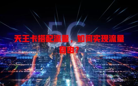 天王卡搭配流量，如何实现流量自由？
