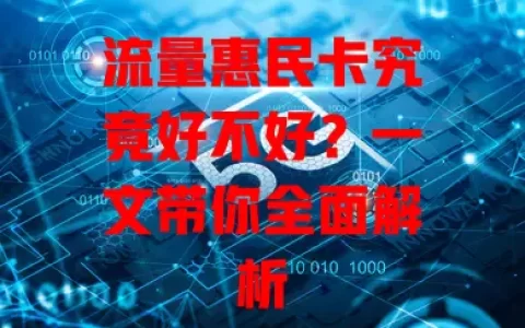 流量惠民卡究竟好不好？一文带你全面解析