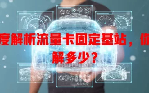 深度解析流量卡固定基站，你了解多少？