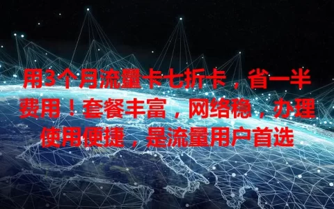 用3个月流量卡七折卡，省一半费用！套餐丰富，网络稳，办理使用便捷，是流量用户首选