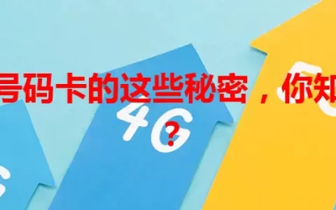 流量包号码卡的这些秘密，你知道几个？