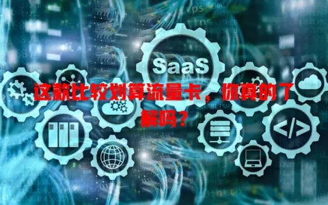 这款比较划算流量卡，你真的了解吗？