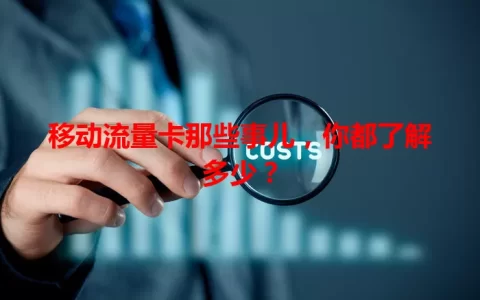 移动流量卡那些事儿，你都了解多少？