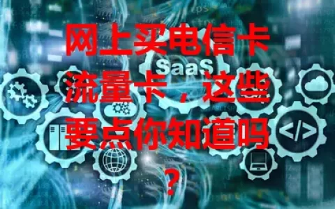 网上买电信卡流量卡，这些要点你知道吗？