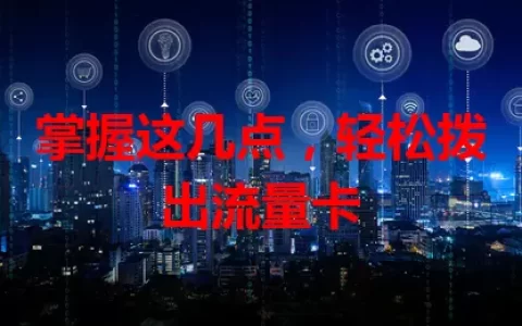 掌握这几点，轻松拨出流量卡