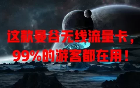 这款曼谷无线流量卡，99%的游客都在用！