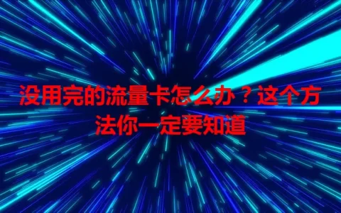 没用完的流量卡怎么办？这个方法你一定要知道