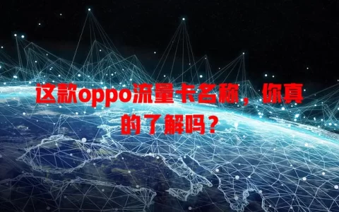 这款oppo流量卡名称，你真的了解吗？