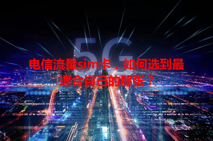 电信流量sim卡,如何选到最适合自己的那张?