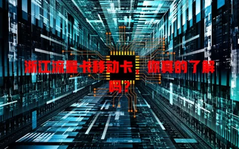 浙江流量卡移动卡，你真的了解吗？