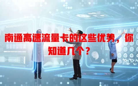 南通高速流量卡的这些优势，你知道几个？